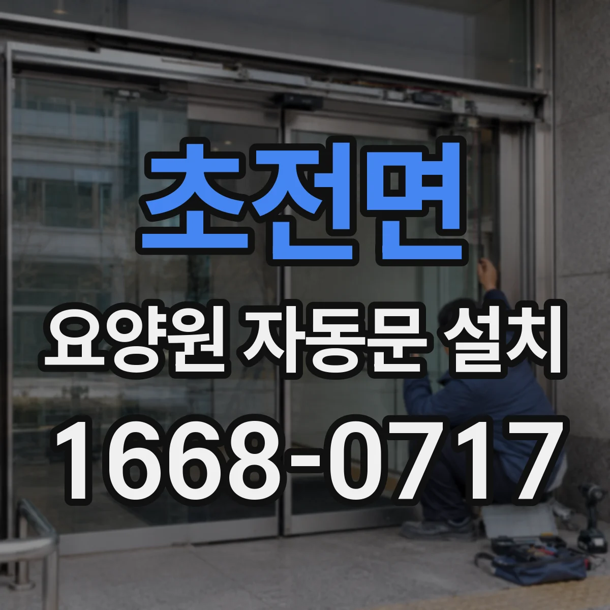 초전면 요양원 자동문 설치