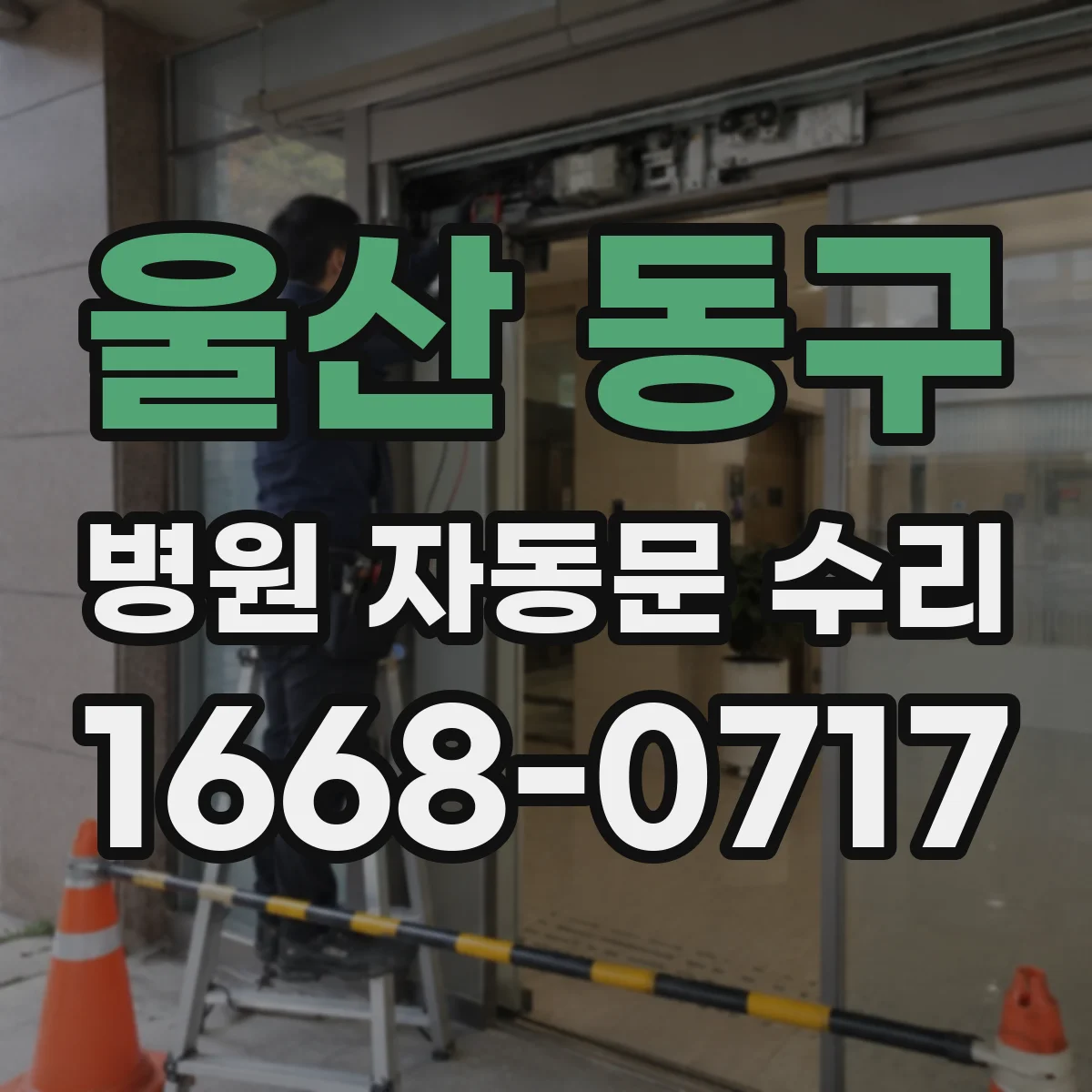 울산 동구 병원 자동문 수리