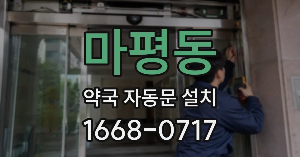 마평동 약국 자동문 설치