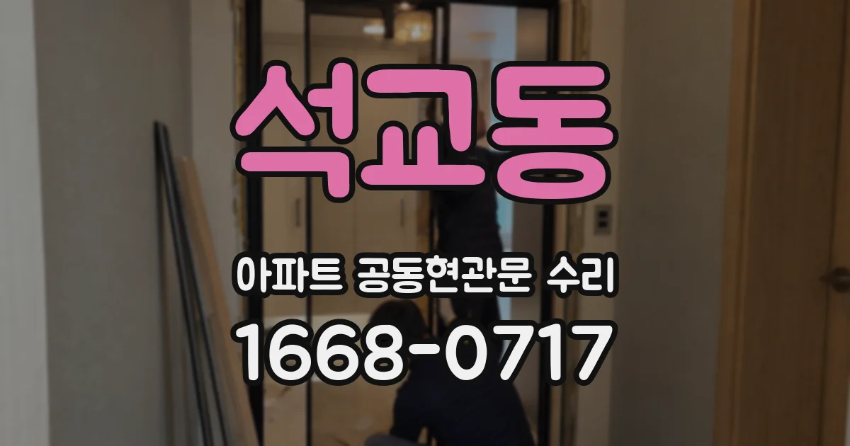 석교동 아파트 공동현관문 수리