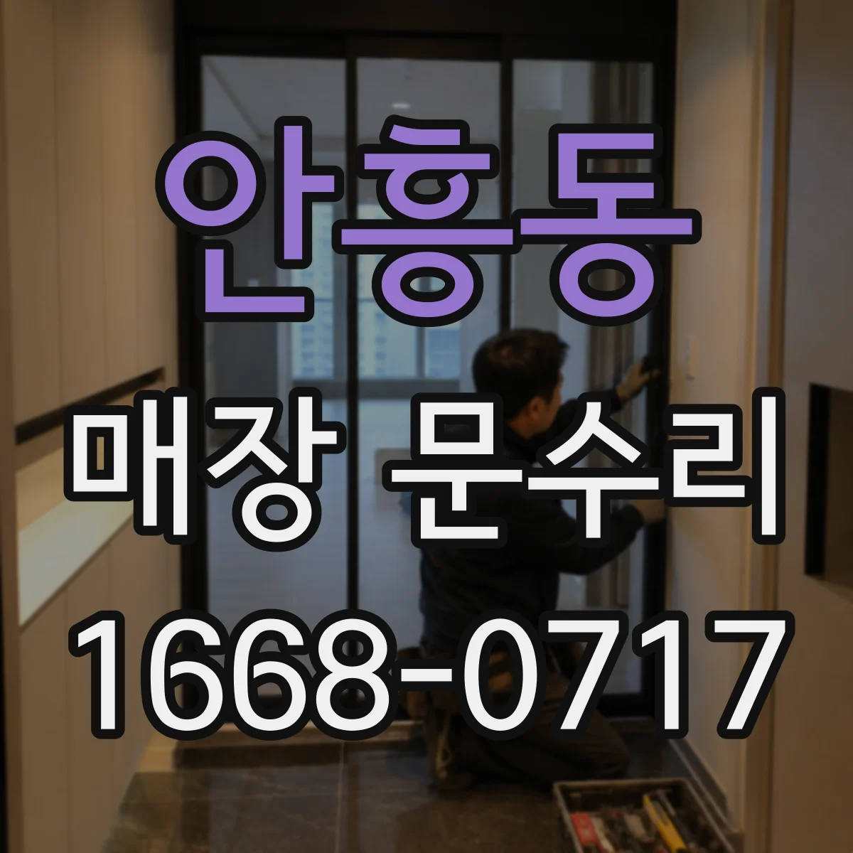 안흥동 매장 문수리