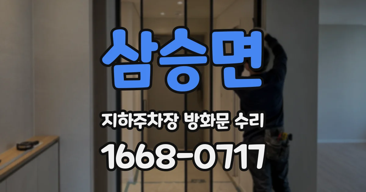 삼승면 지하주차장 방화문 수리