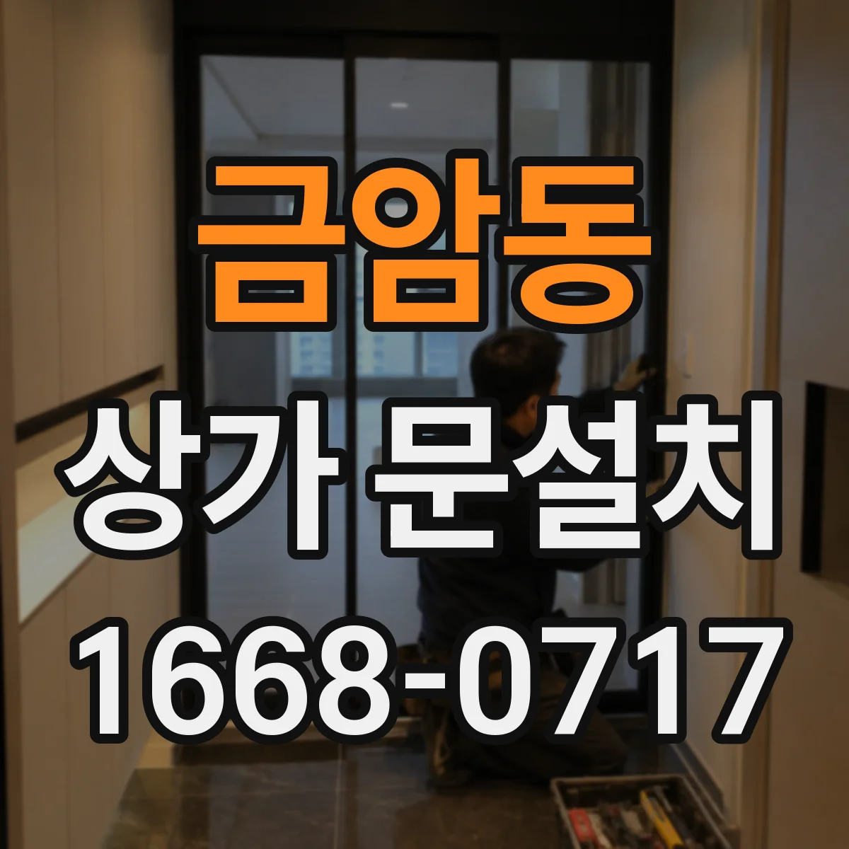 금암동 상가 문설치