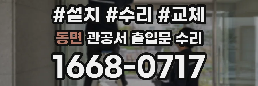 동면 관공서 출입문 수리