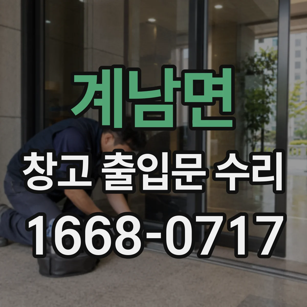 계남면 창고 출입문 수리