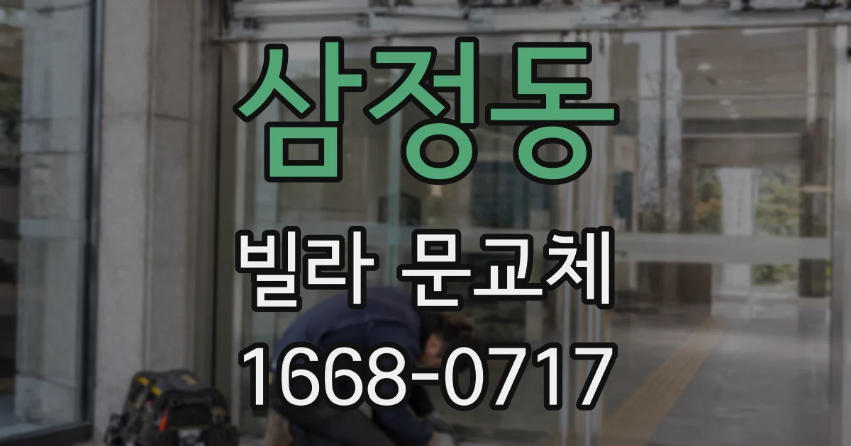 삼정동 빌라 문교체