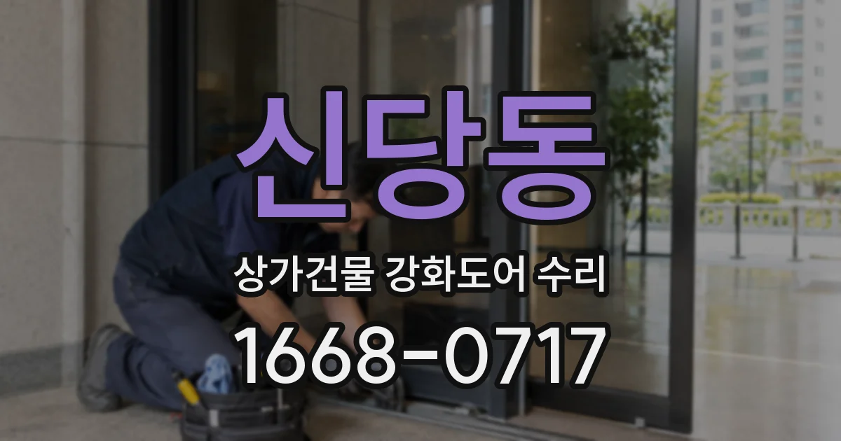 신당동 상가건물 강화도어 수리
