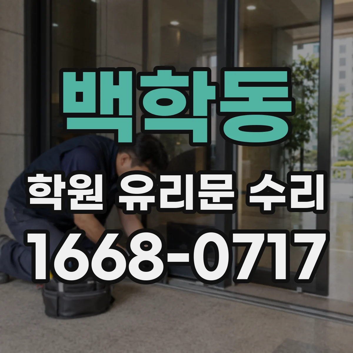 백학동 학원 유리문 수리