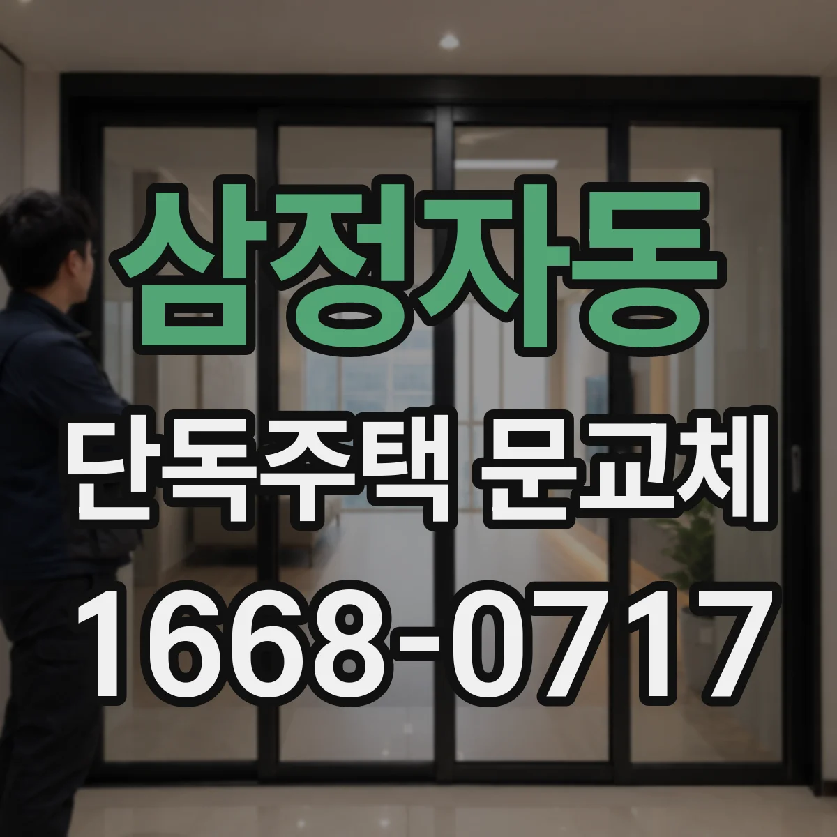 삼정자동 단독주택 문교체