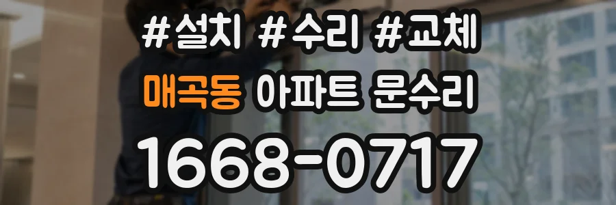 매곡동 아파트 문수리