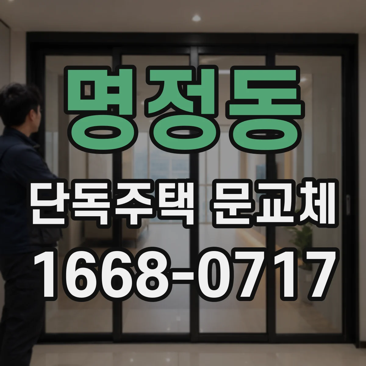 명정동 단독주택 문교체