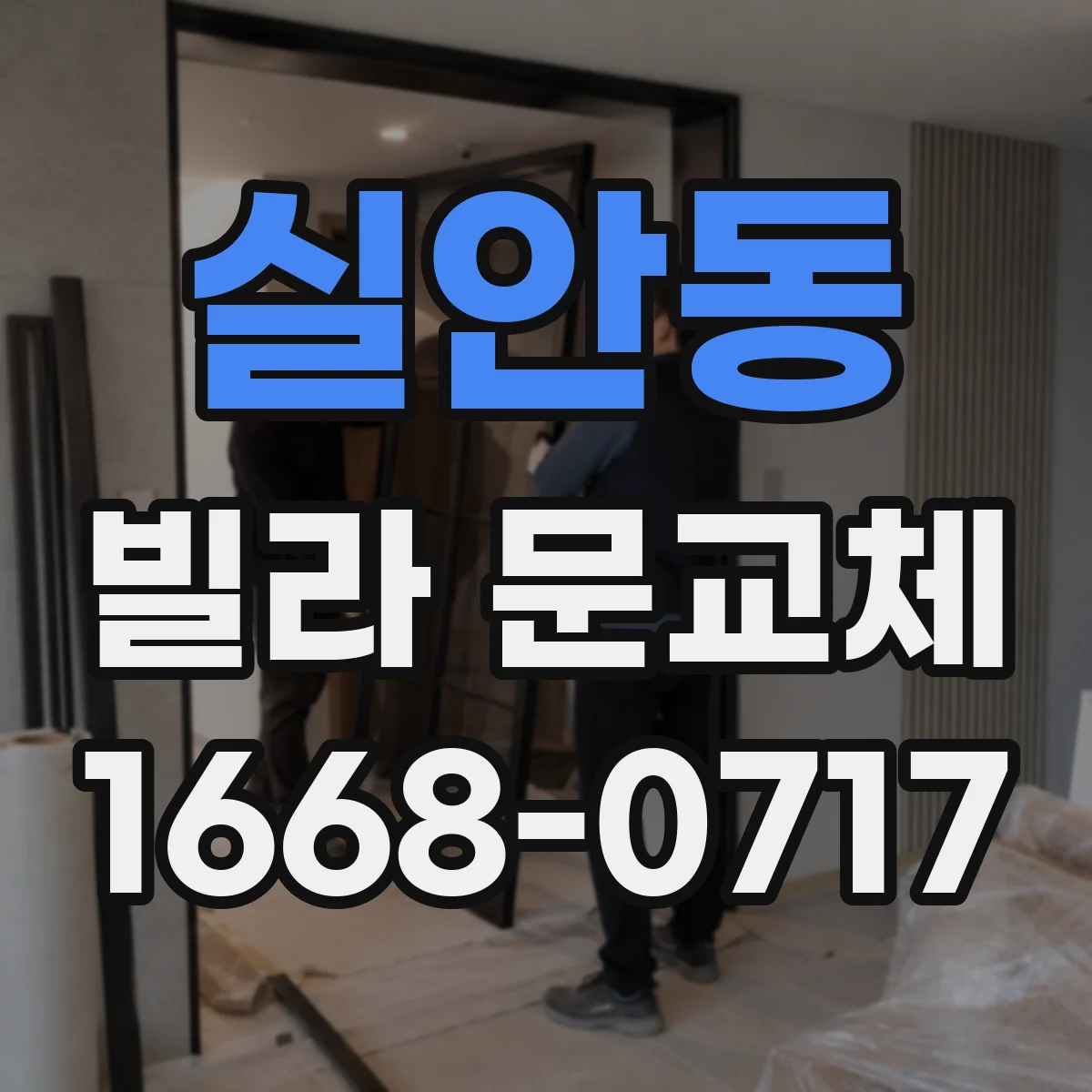 실안동 빌라 문교체