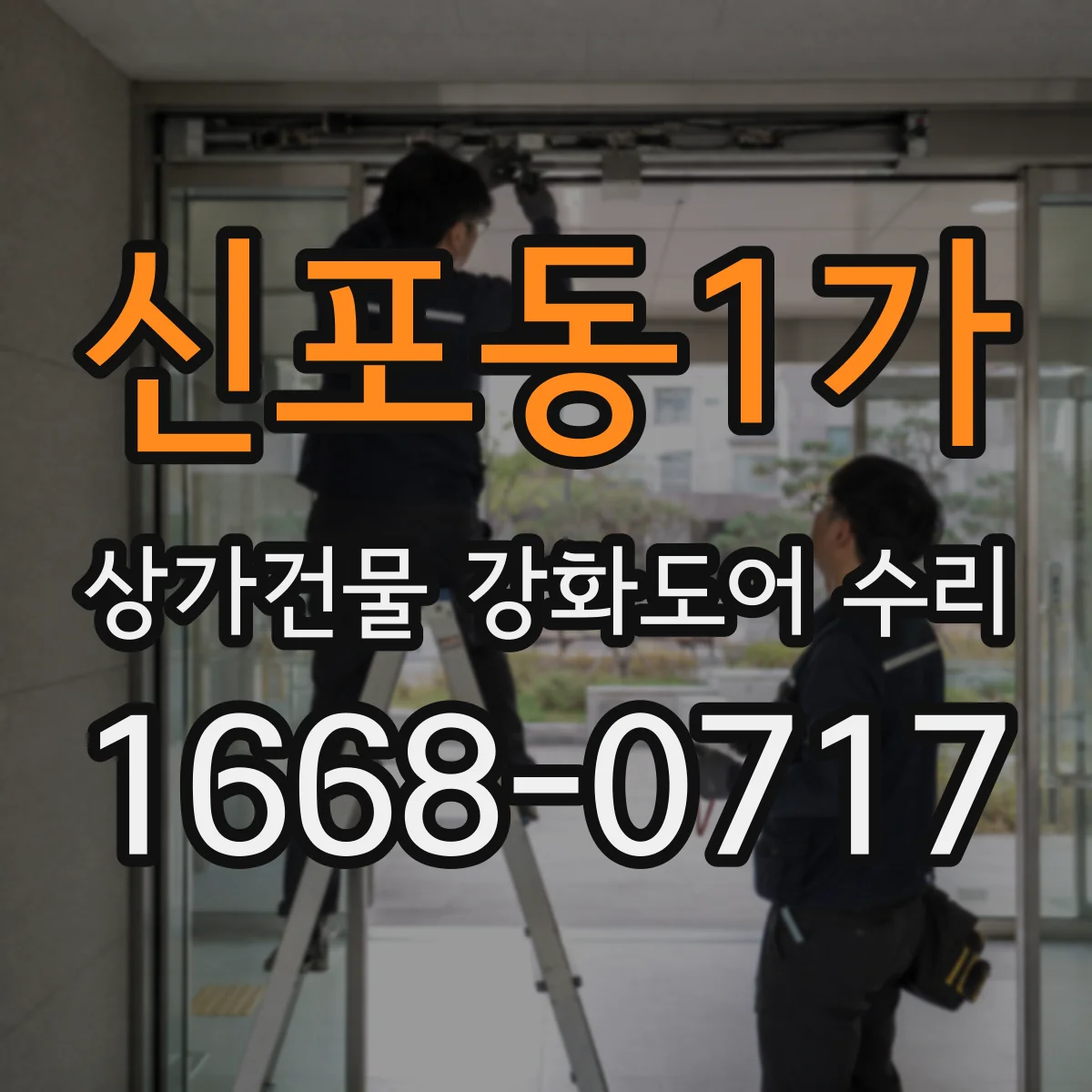 신포동1가 상가건물 강화도어 수리