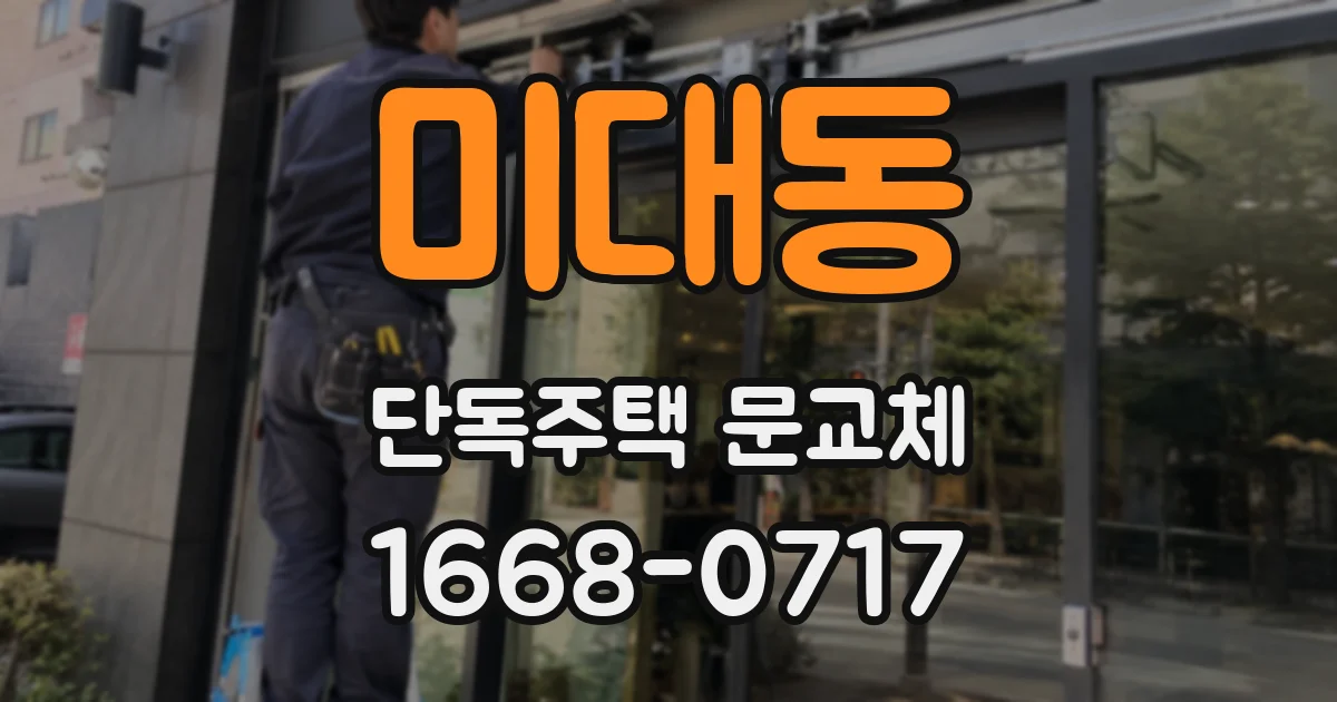 미대동 단독주택 문교체