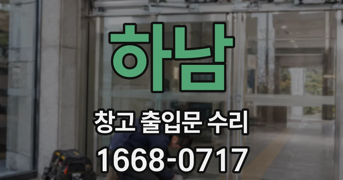 하남 창고 출입문 수리