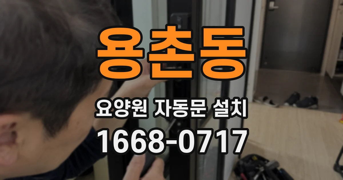 용촌동 요양원 자동문 설치