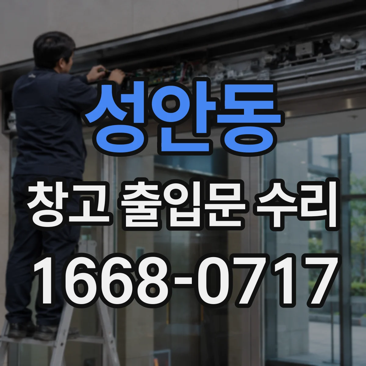 성안동 창고 출입문 수리