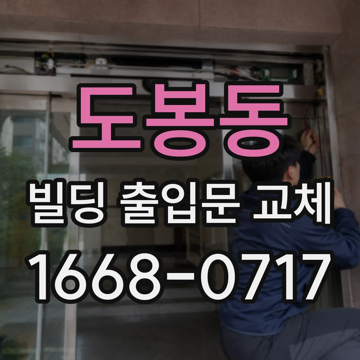 도봉동 빌딩 출입문 교체