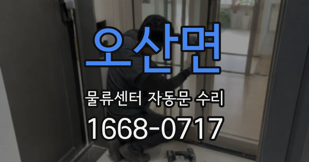오산면 물류센터 자동문 수리