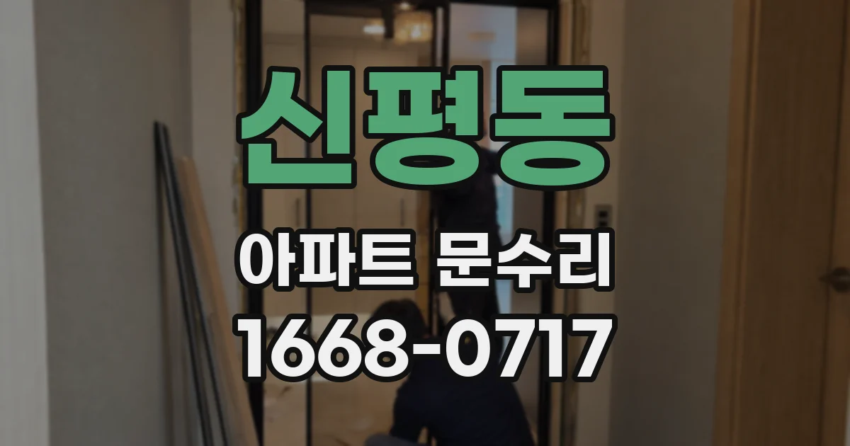 신평동 아파트 문수리