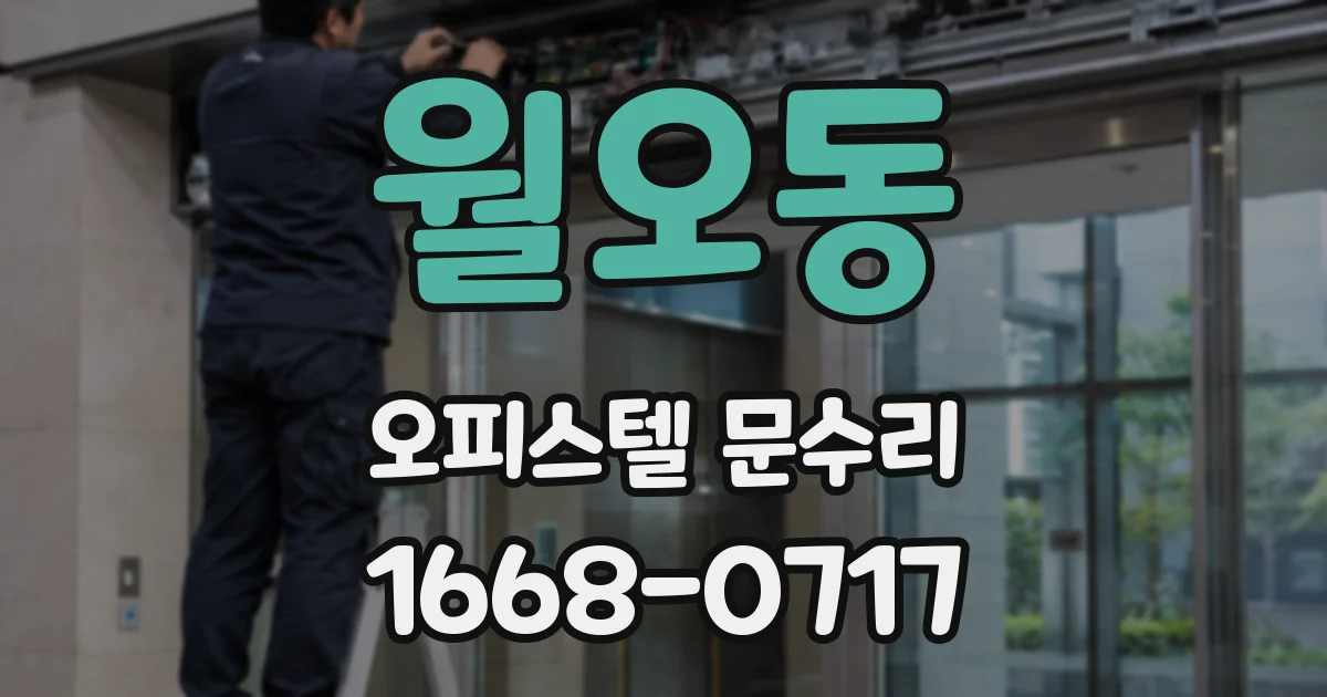 월오동 오피스텔 문수리