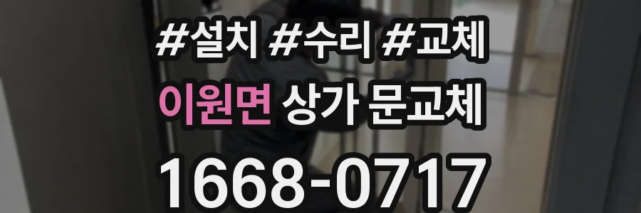 이원면 상가 문교체