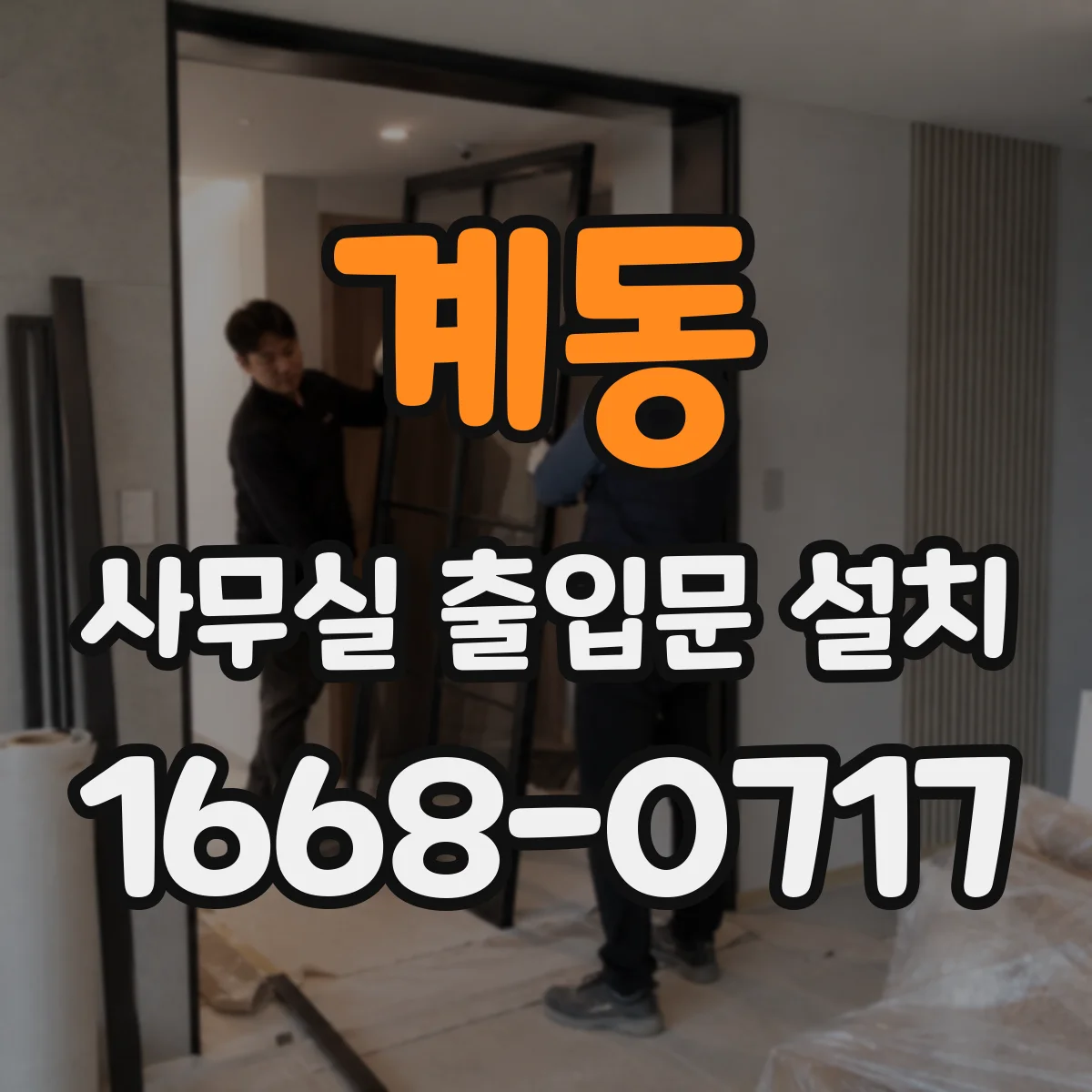 계동 사무실 출입문 설치