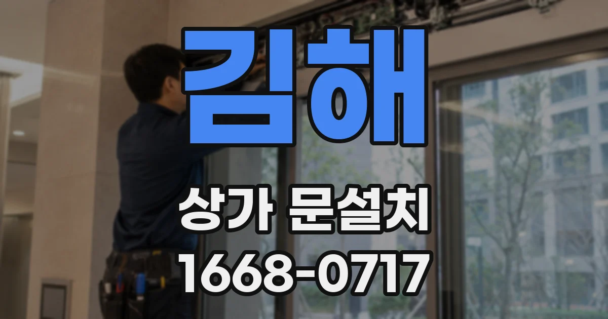 김해 상가 문설치