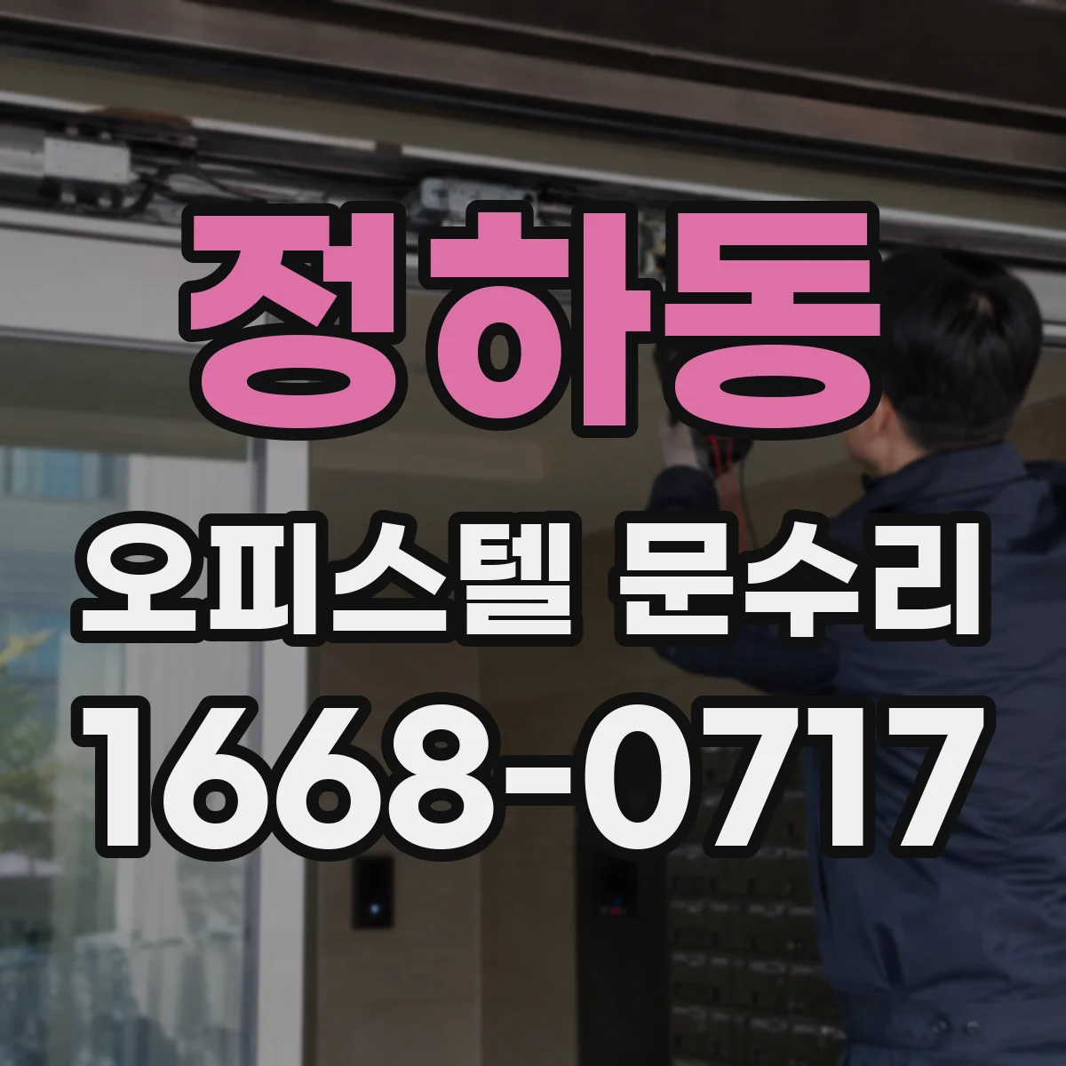 정하동 오피스텔 문수리
