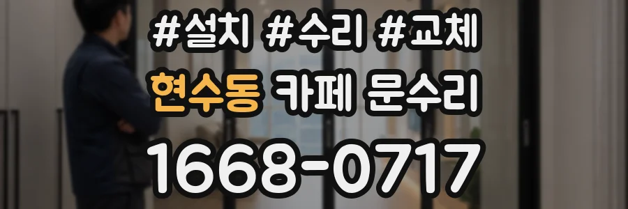 현수동 카페 문수리