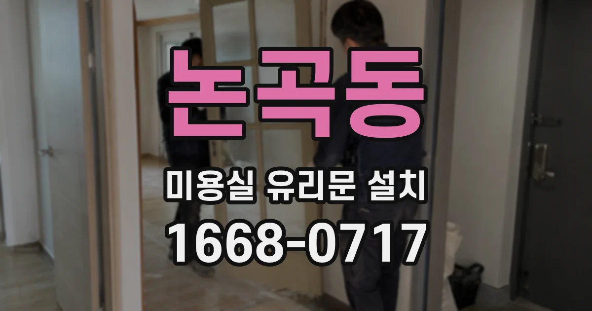 논곡동 미용실 유리문 설치
