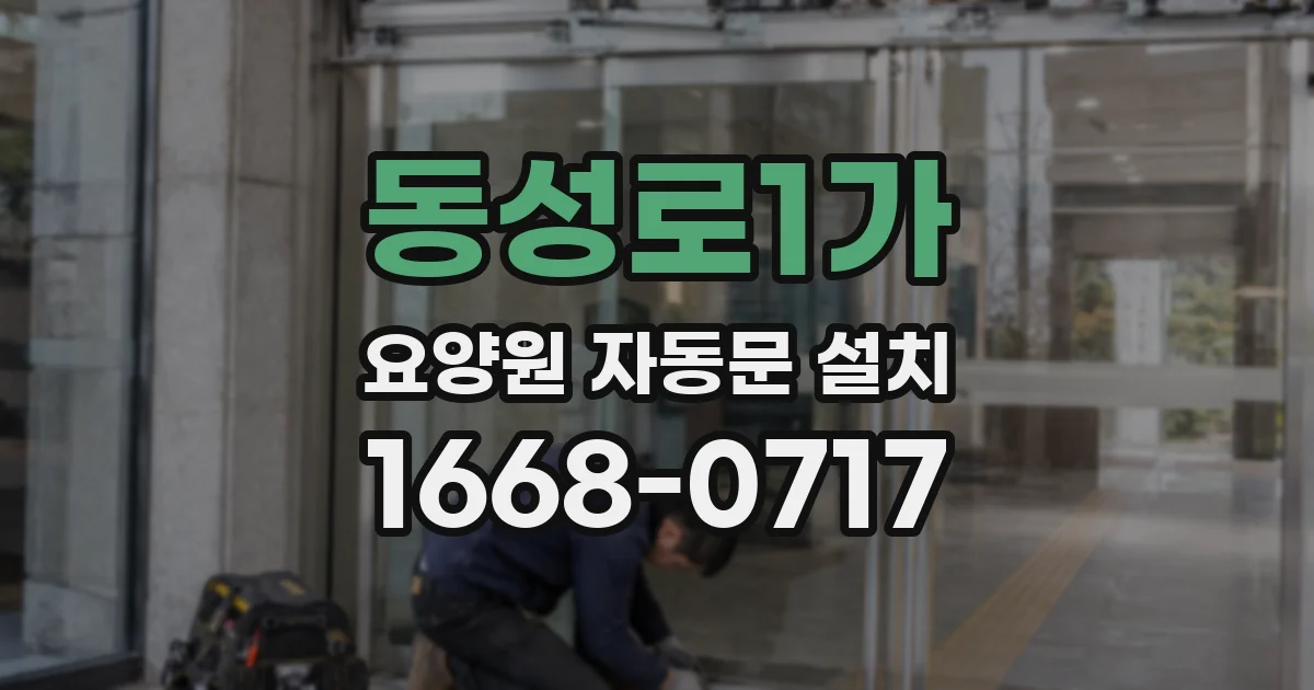 동성로1가 요양원 자동문 설치