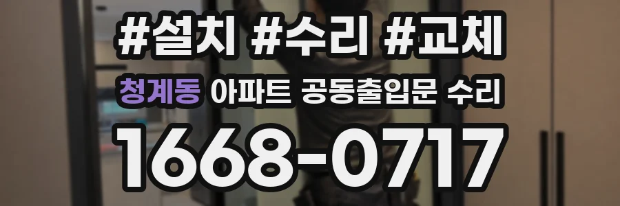 청계동 아파트 공동출입문 수리