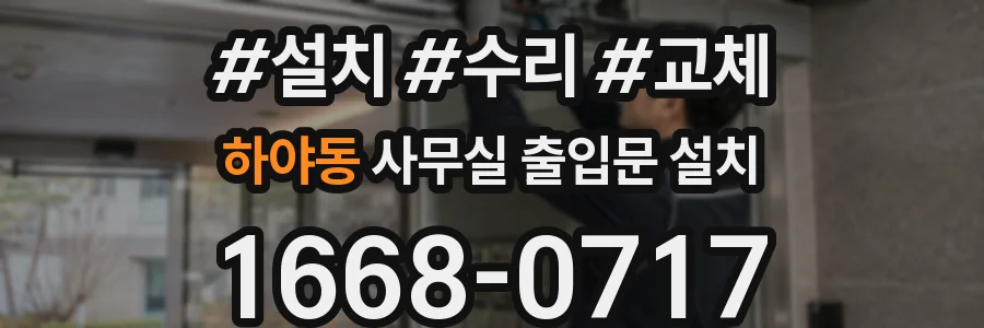 하야동 사무실 출입문 설치