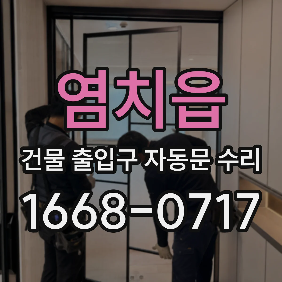 염치읍 건물 출입구 자동문 수리