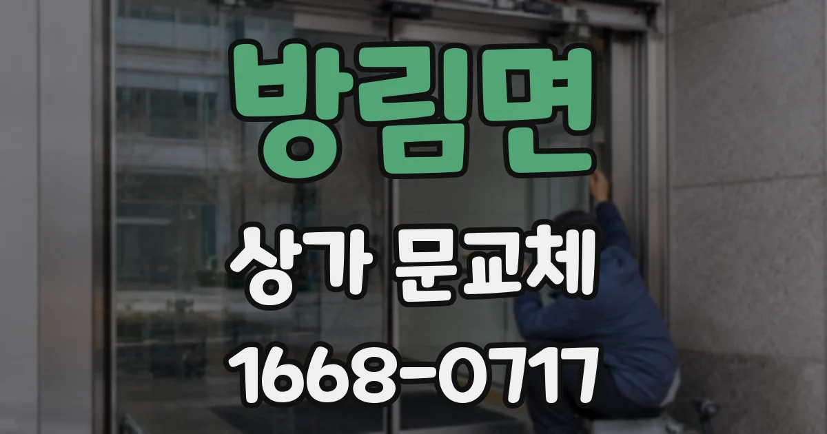 방림면 상가 문교체