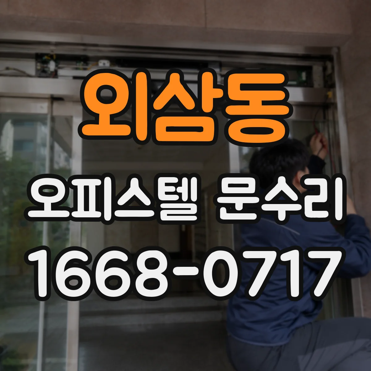 외삼동 오피스텔 문수리