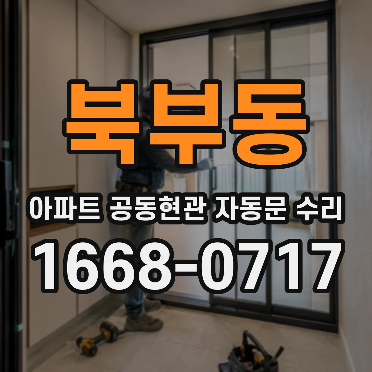 북부동 아파트 공동현관 자동문 수리