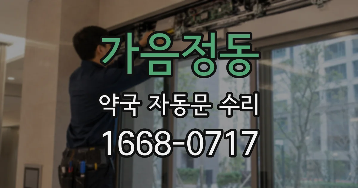 가음정동 약국 자동문 수리