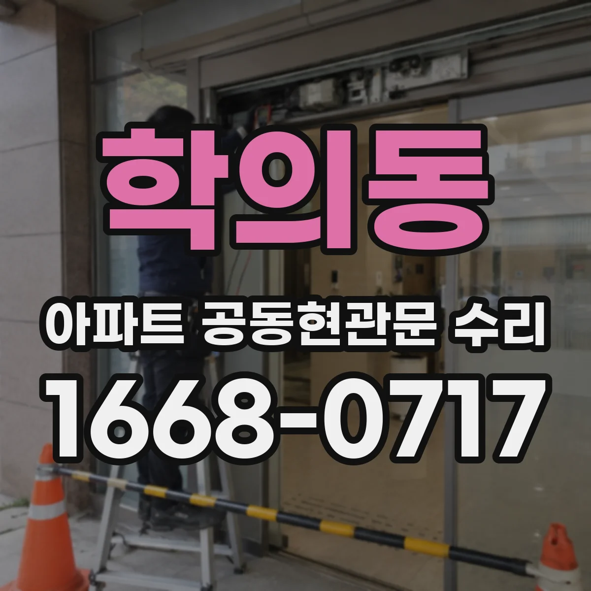 학의동 아파트 공동현관문 수리