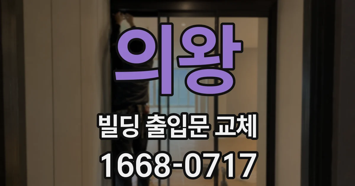 의왕 빌딩 출입문 교체