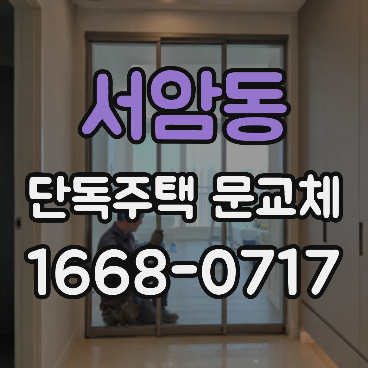서암동 단독주택 문교체