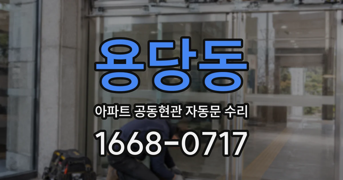 용당동 아파트 공동현관 자동문 수리