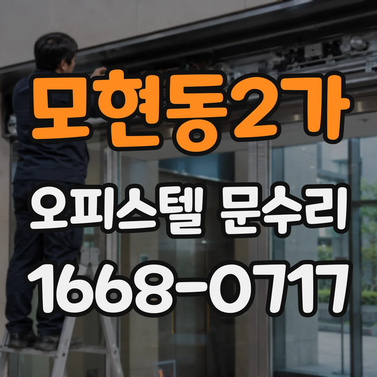 모현동2가 오피스텔 문수리
