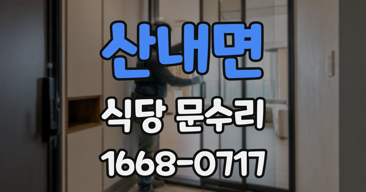 산내면 식당 문수리