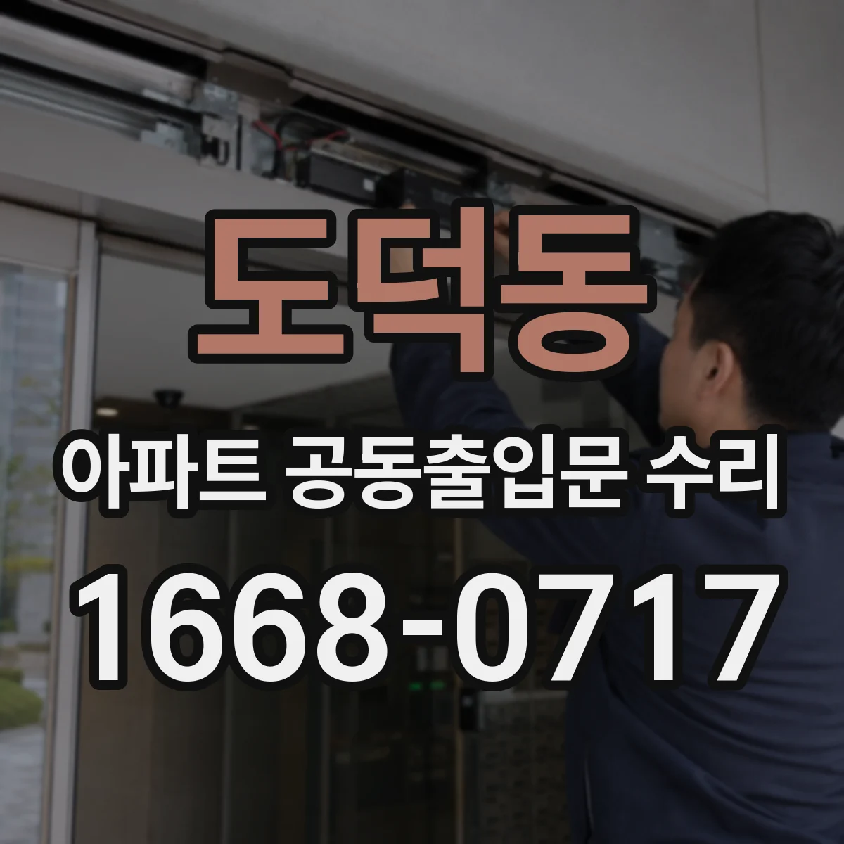 도덕동 아파트 공동출입문 수리