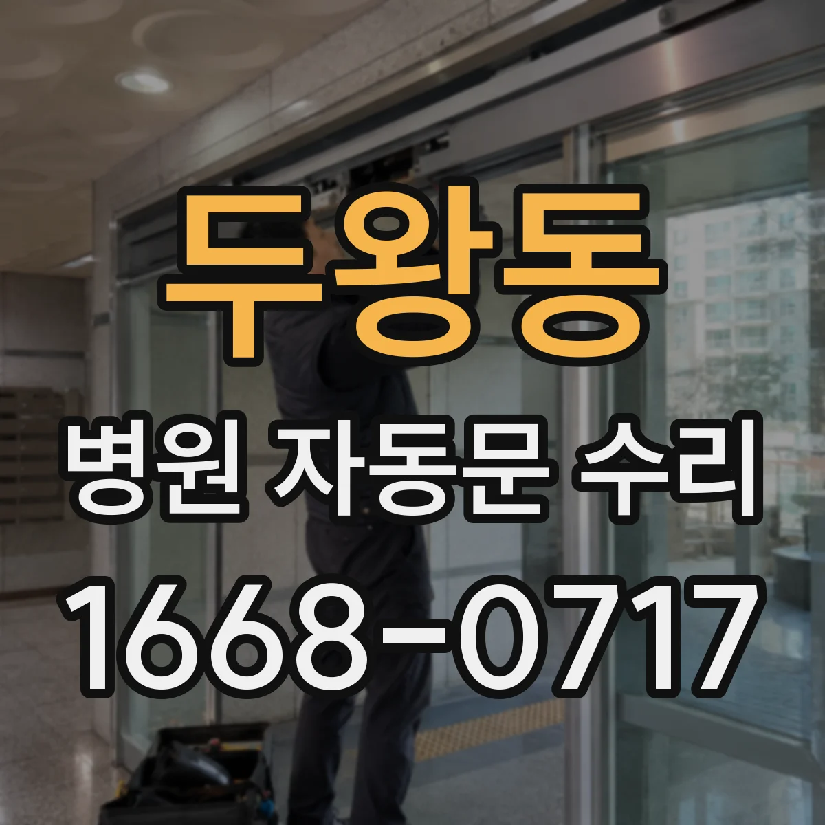 두왕동 병원 자동문 수리