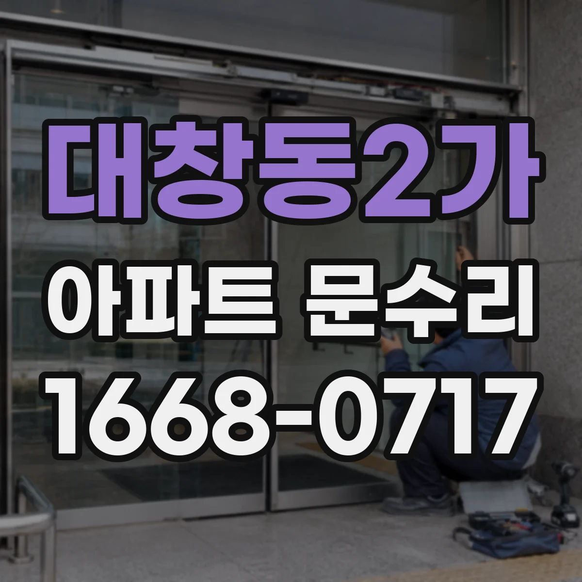 대창동2가 아파트 문수리