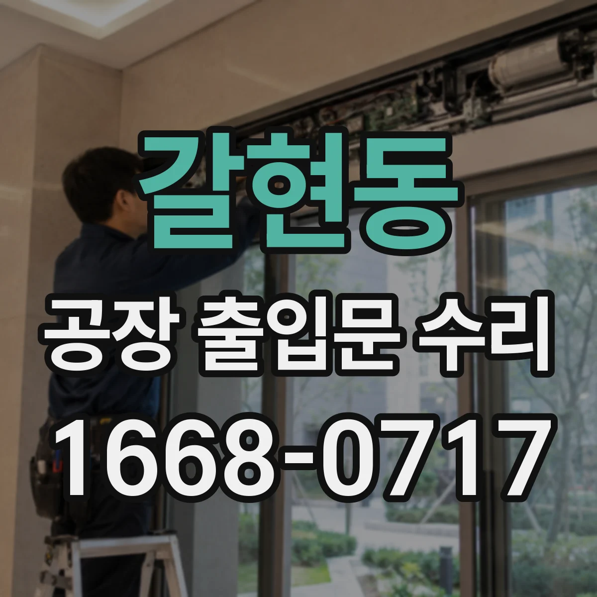 갈현동 공장 출입문 수리