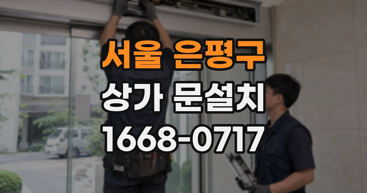 서울 은평구 상가 문설치